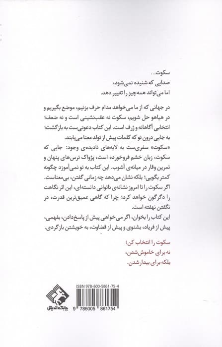 سکوت آرام بمان (شاید همین سکوت بلندترین دفاع تو باشد)