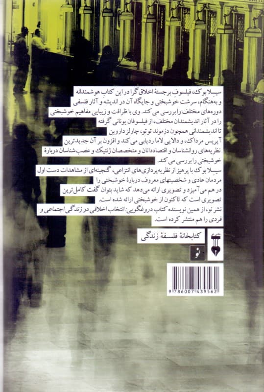 در جستجوی خوشبختی (از ارسطو تا علم مغز)