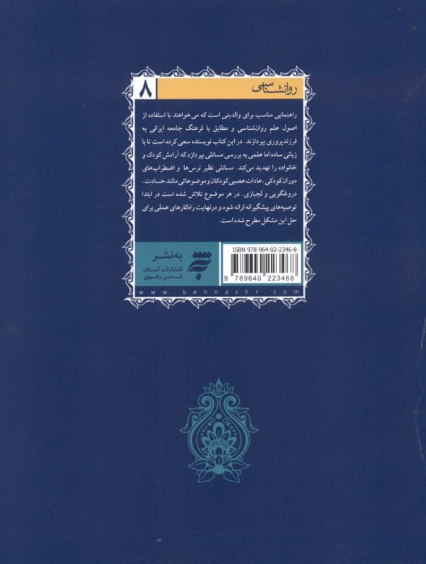 تربیت کودک آرام (راهنمای عملی برای داشتن کودکانی آرام و پویا)