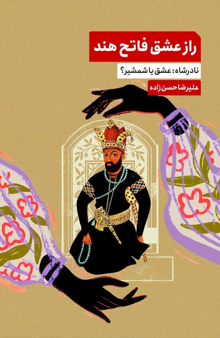 راز عشق فاتح هند (نادرشاه عشق یا شمشیر)