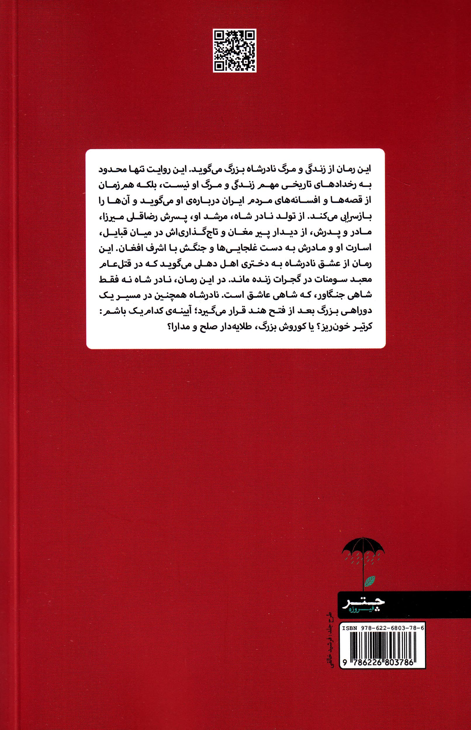 راز عشق فاتح هند (نادرشاه عشق یا شمشیر)