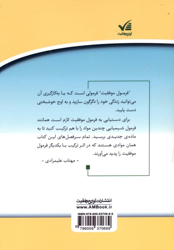 فرمول موفقیت (چگونه به اوج موفقیت برسید)