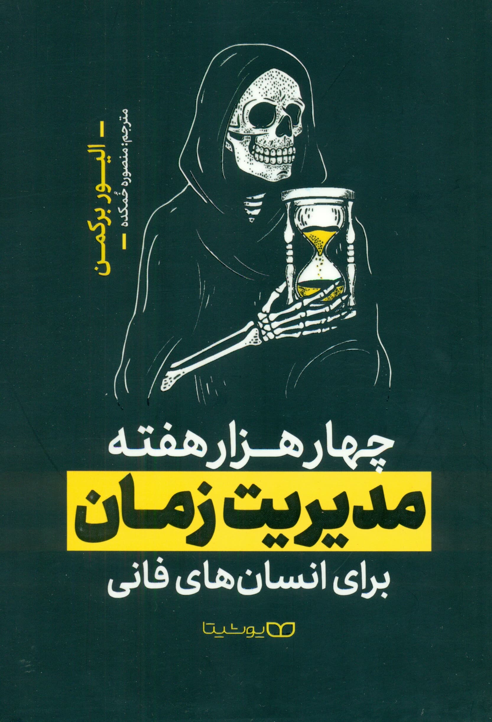 4 هزار هفته مدیریت زمان برای انسان‌های فانی