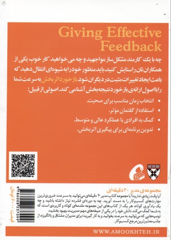 بازخورد اثربخش (مدیر 20 دقیقه‌ای هاروارد)