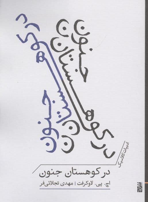 در کوهستان جنون (ادبیات کلاسیک)