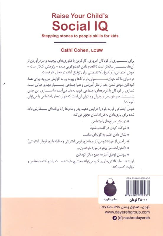 هوش اجتماعی فرزند خود را افزایش دهیم (سکوهای پرش افراد برای کسب مهارت در مورد کودکان)