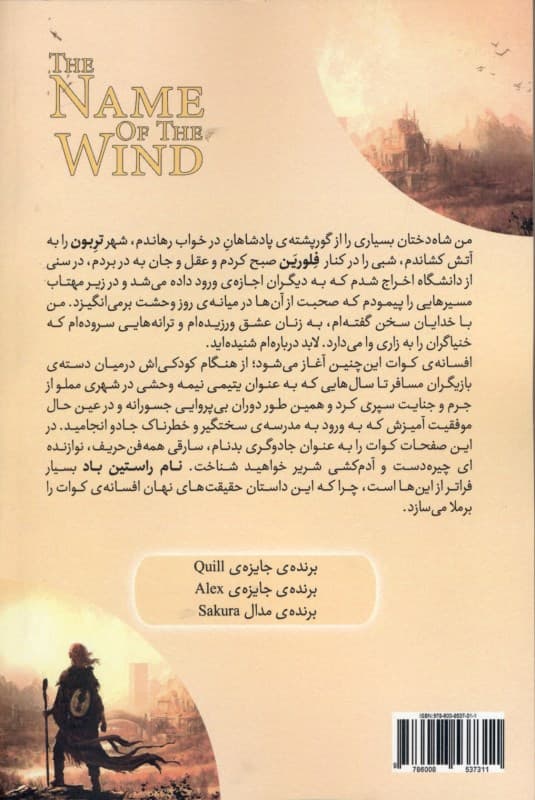 نام راستین باد 2 (مجموعه 3 گانه سرگذشت شاه‌کش 1)