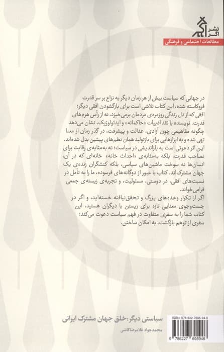 سیاستی دیگر (خلق جهان مشترک ایرانی)