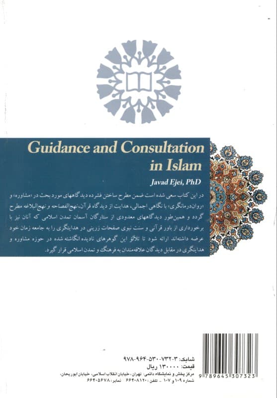 هدایت و مشورت در اسلام