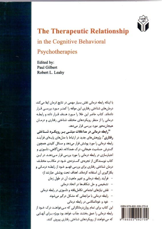 رابطه‌درمانی در مداخلات شناختی رفتاری