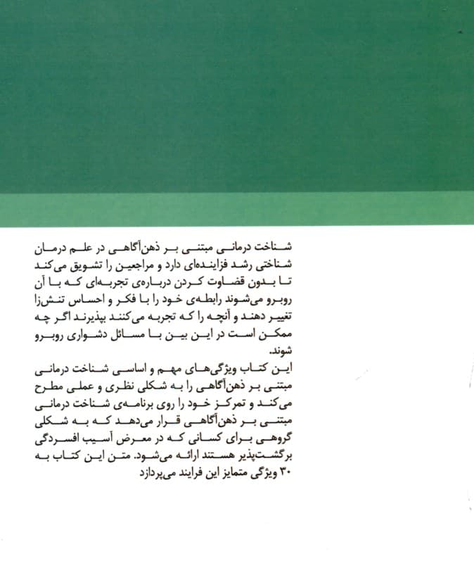 شناخت‌درمانی مبتنی بر ذهن‌آگاهی از سلسله مباحث درمان شناختی رفتاری