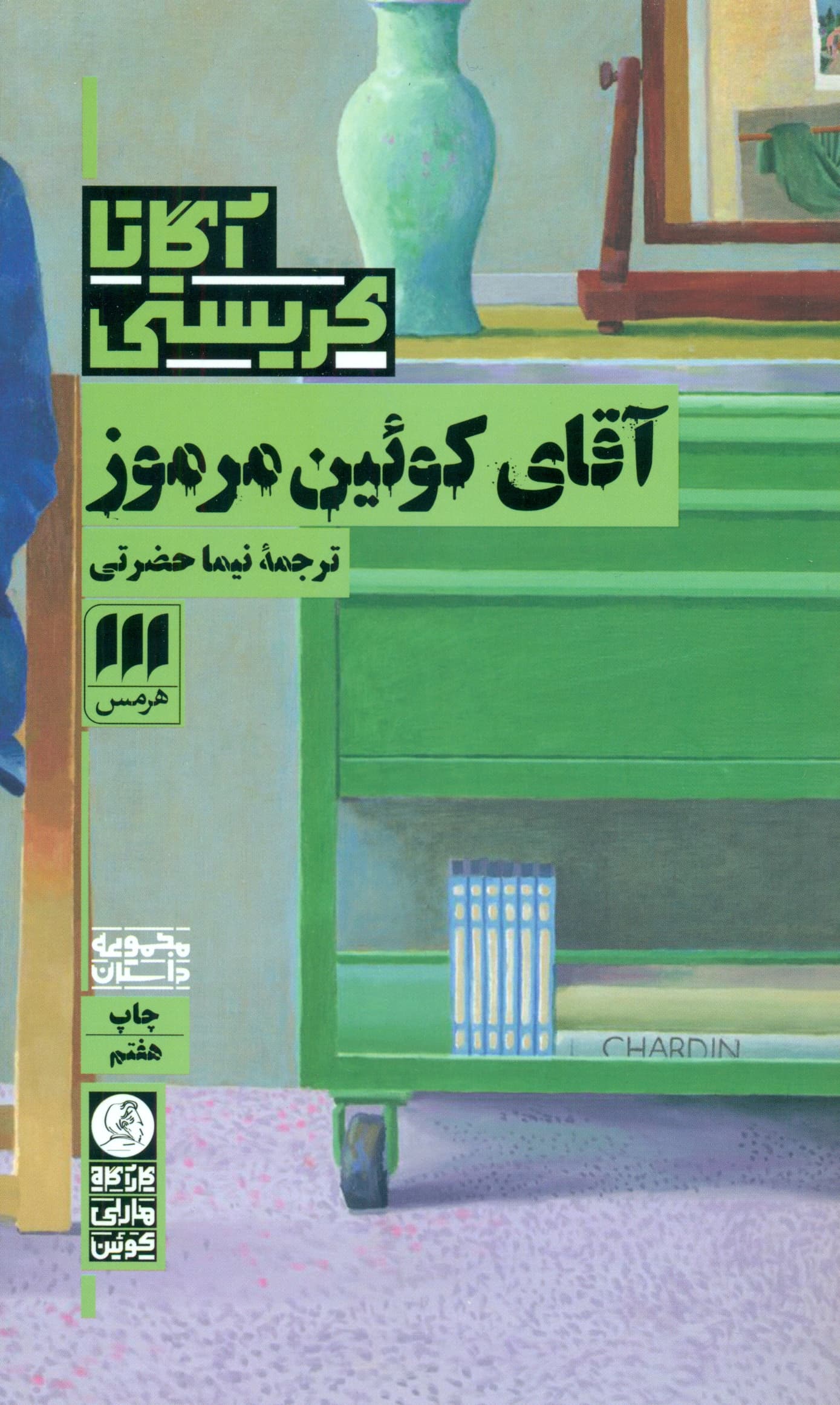 آقای کوئین مرموز
