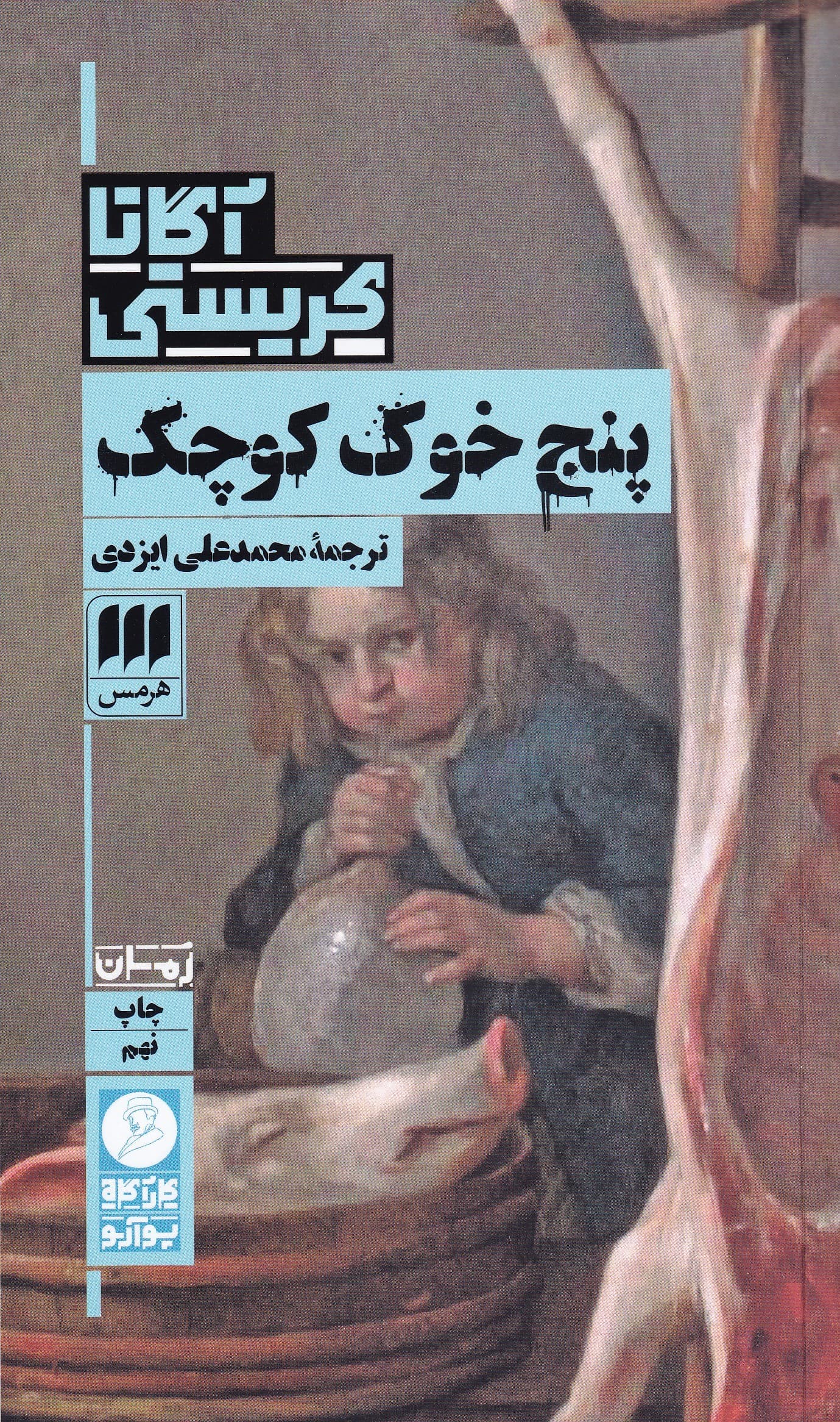 5 خوک کوچک