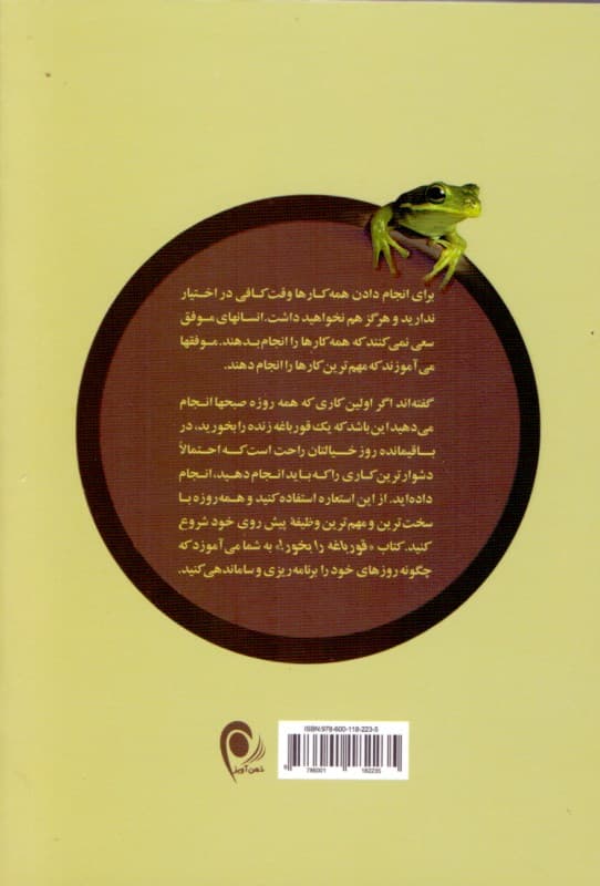 گزیده قورباغه را بخور (21 روش عالی برای غلبه بر امروز و فردا کردن و انجام دادن کار بیشتر در زمان کمتر)
