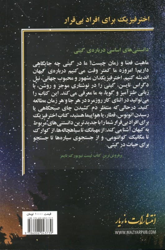 اختر فیزیک برای افراد بی‌قرار