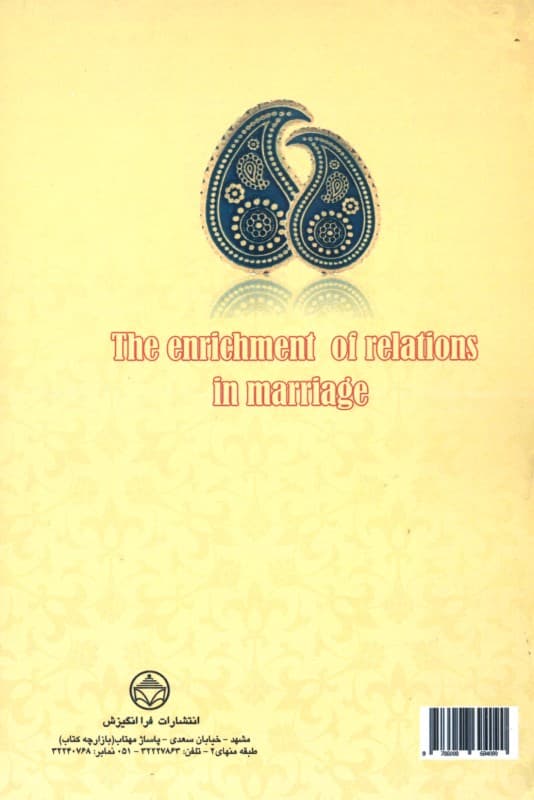 غنی‌سازی روابط در ازدواج با رویکرد دینی و فرهنگی