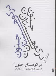 در کوهستان جنون (ادبیات کلاسیک)