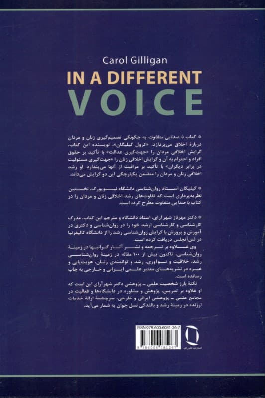 با صدایی متفاوت (نظریه روانشناختی و رشد زنان)