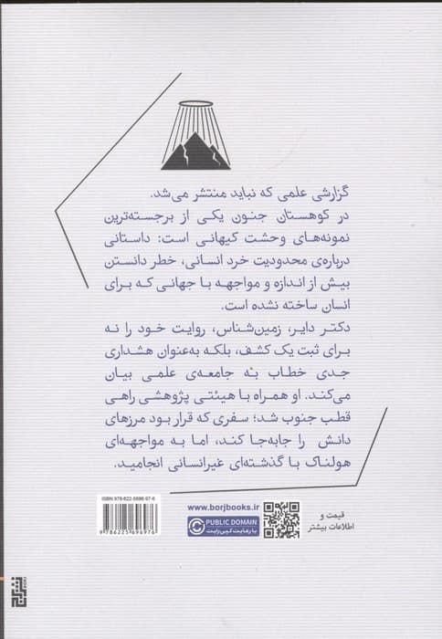 در کوهستان جنون (ادبیات کلاسیک)