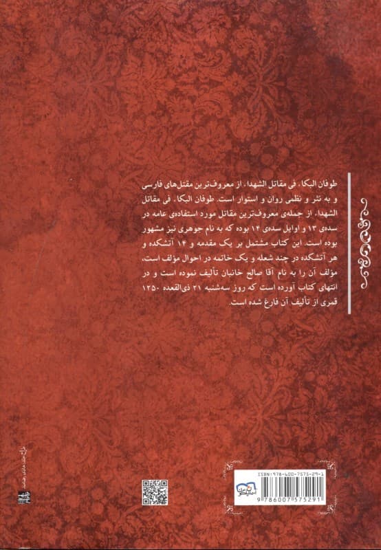 طوفان‌البکاء (در مصائب ائمه اطهار بخصوص سید‌الشهدا علیهم‌السلام)