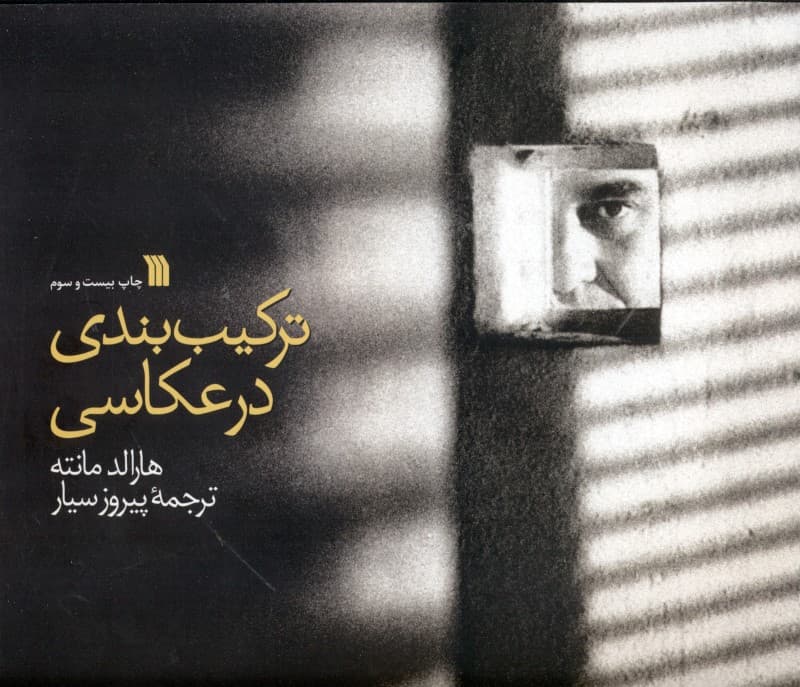 ترکیب‌بندی در عکاسی