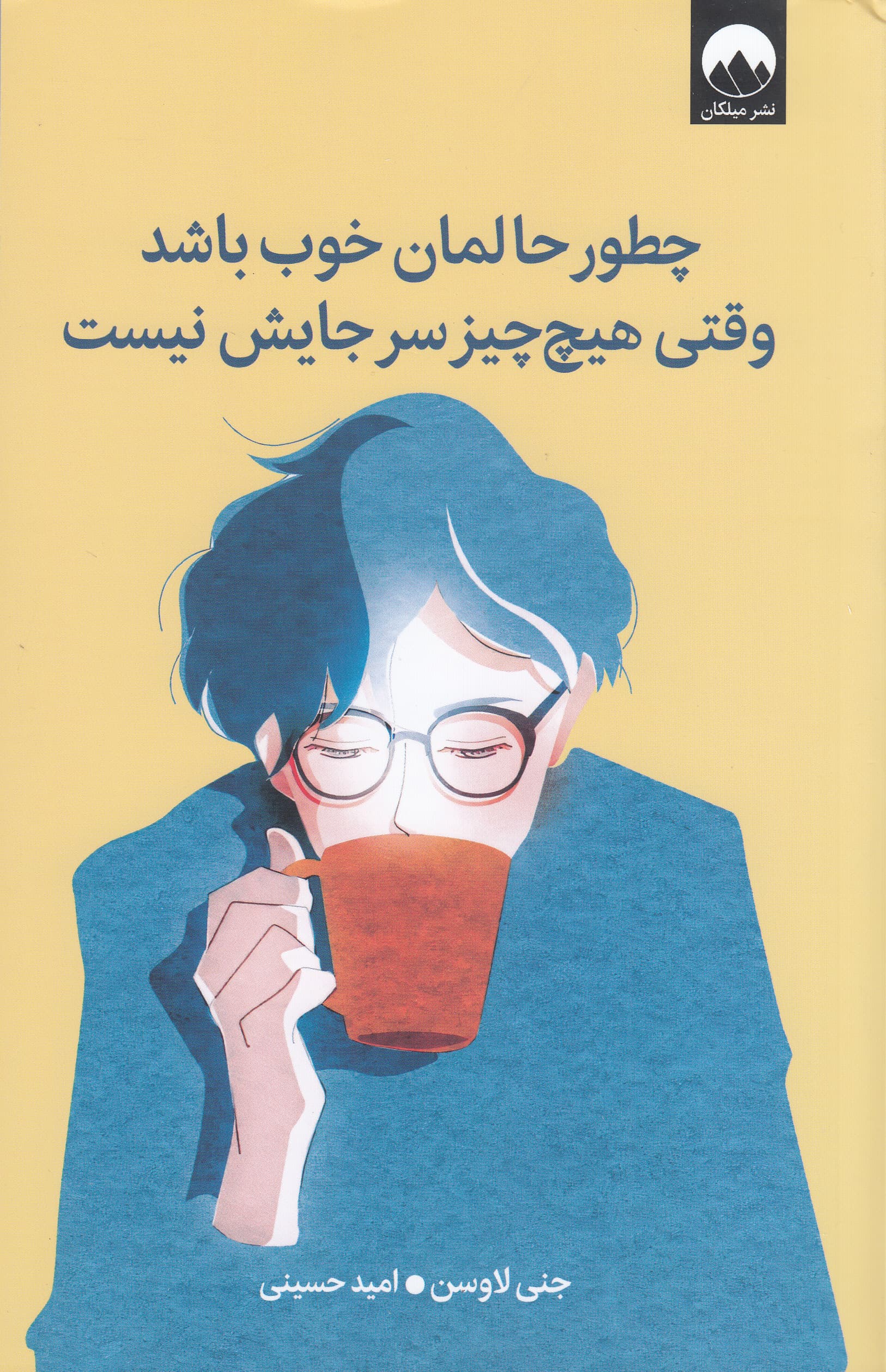 چطور حالمان خوب باشد وقتی هیچ‌چیز سر جایش نیست