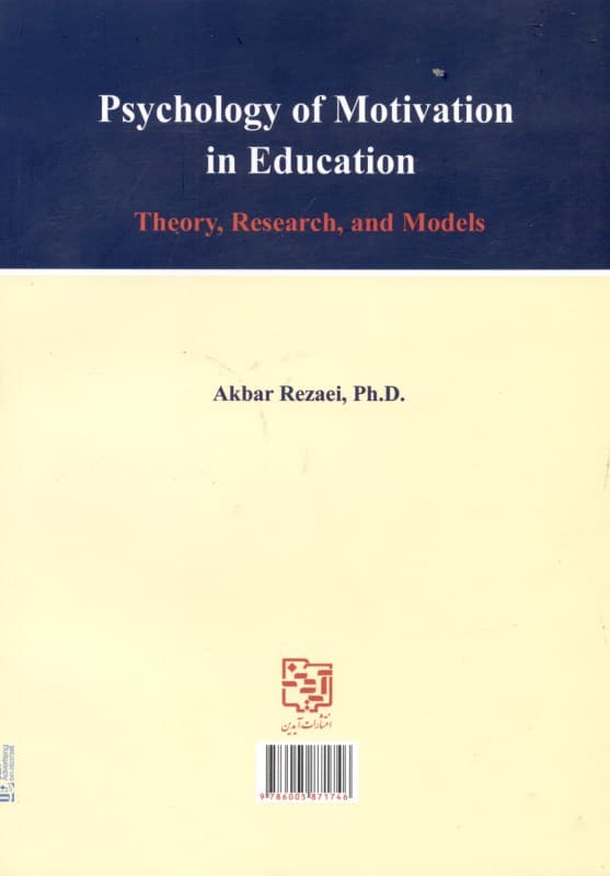 روانشناسی انگیزش در آموزش و پرورش (نظریه‌ها پژوهش‌ها و الگوها)