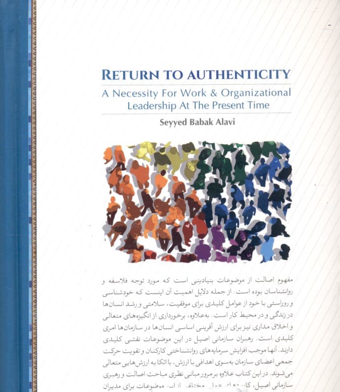 بازگشت به اصالت (ضرورتی برای کار و رهبری سازمانی در عصر کنونی)