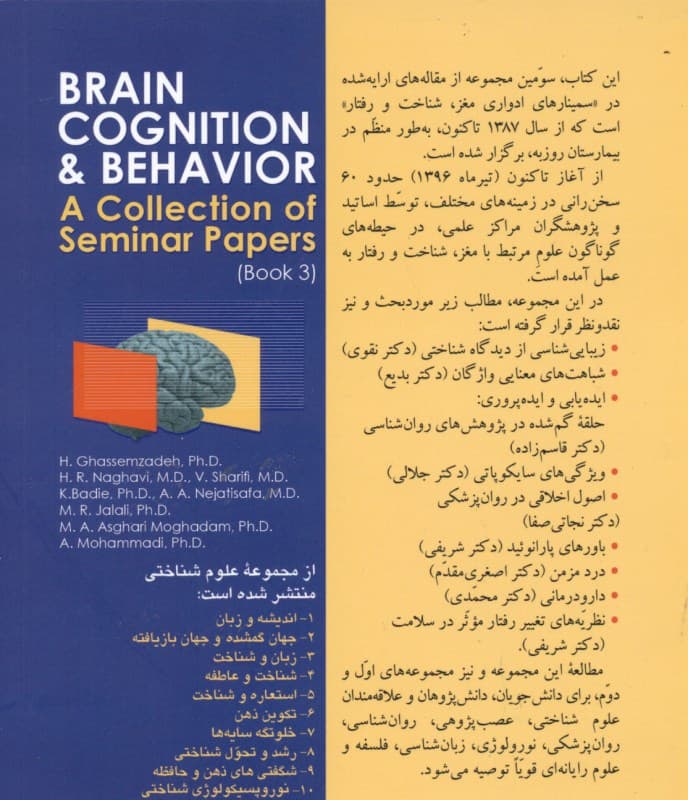 مغز شناخت و رفتار 3 (مجموعه سوم از سلسله سخنرانی‌های ارائه شده در سمینارهای مغز شناخت و رفتار بیمارستان‌ روزبه)