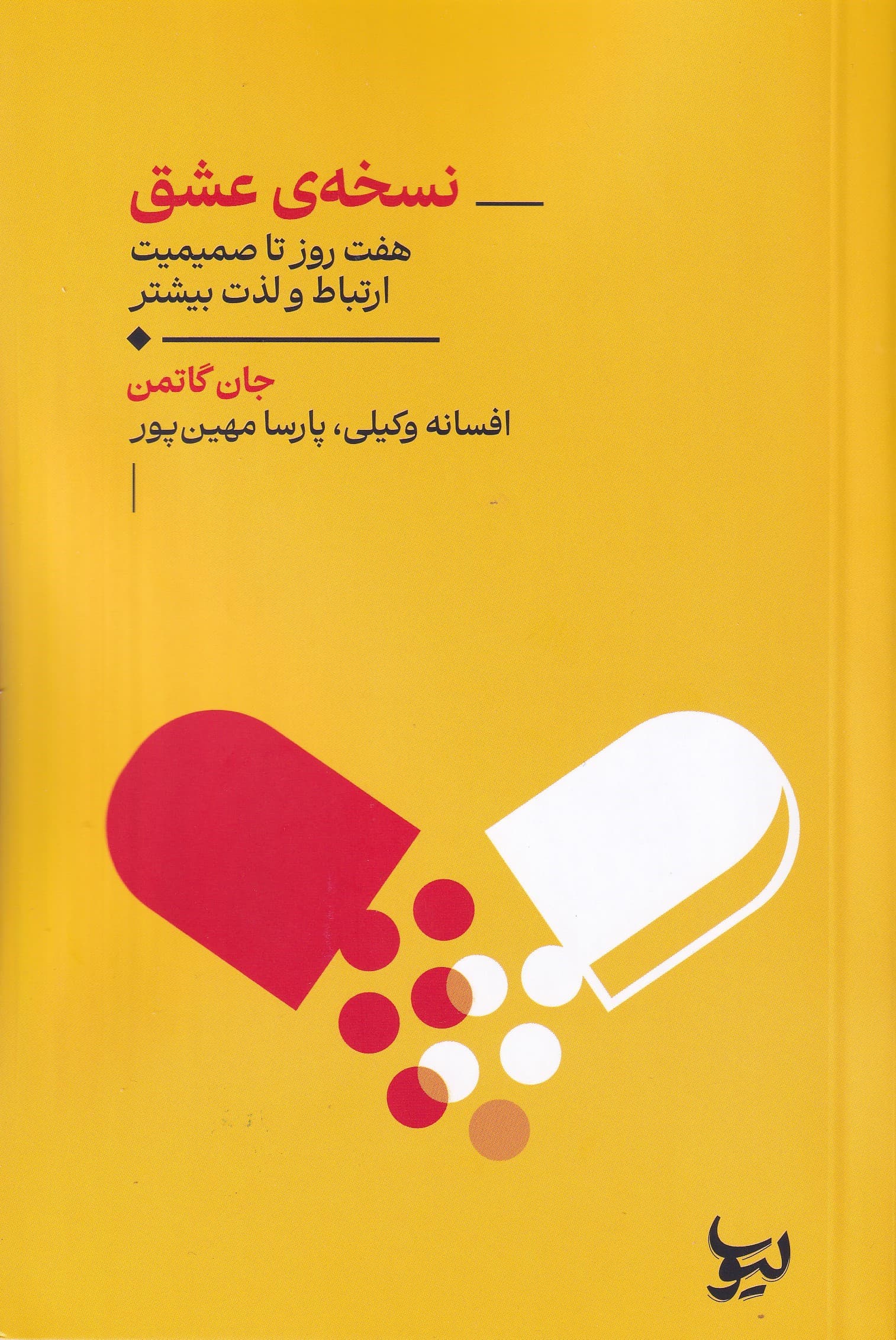 نسخه عشق (7 روز تا صمیمیت ارتباط و لذت بیشتر)