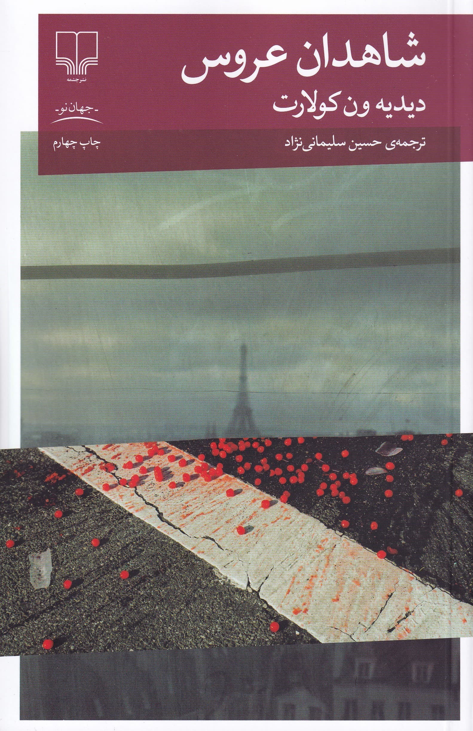 شاهدان عروس