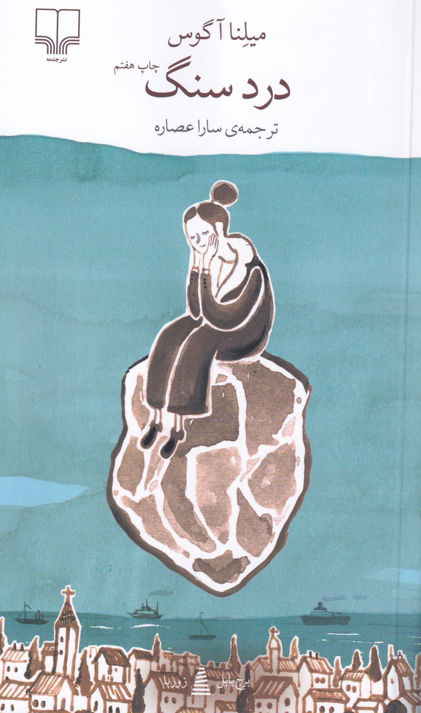 درد سنگ