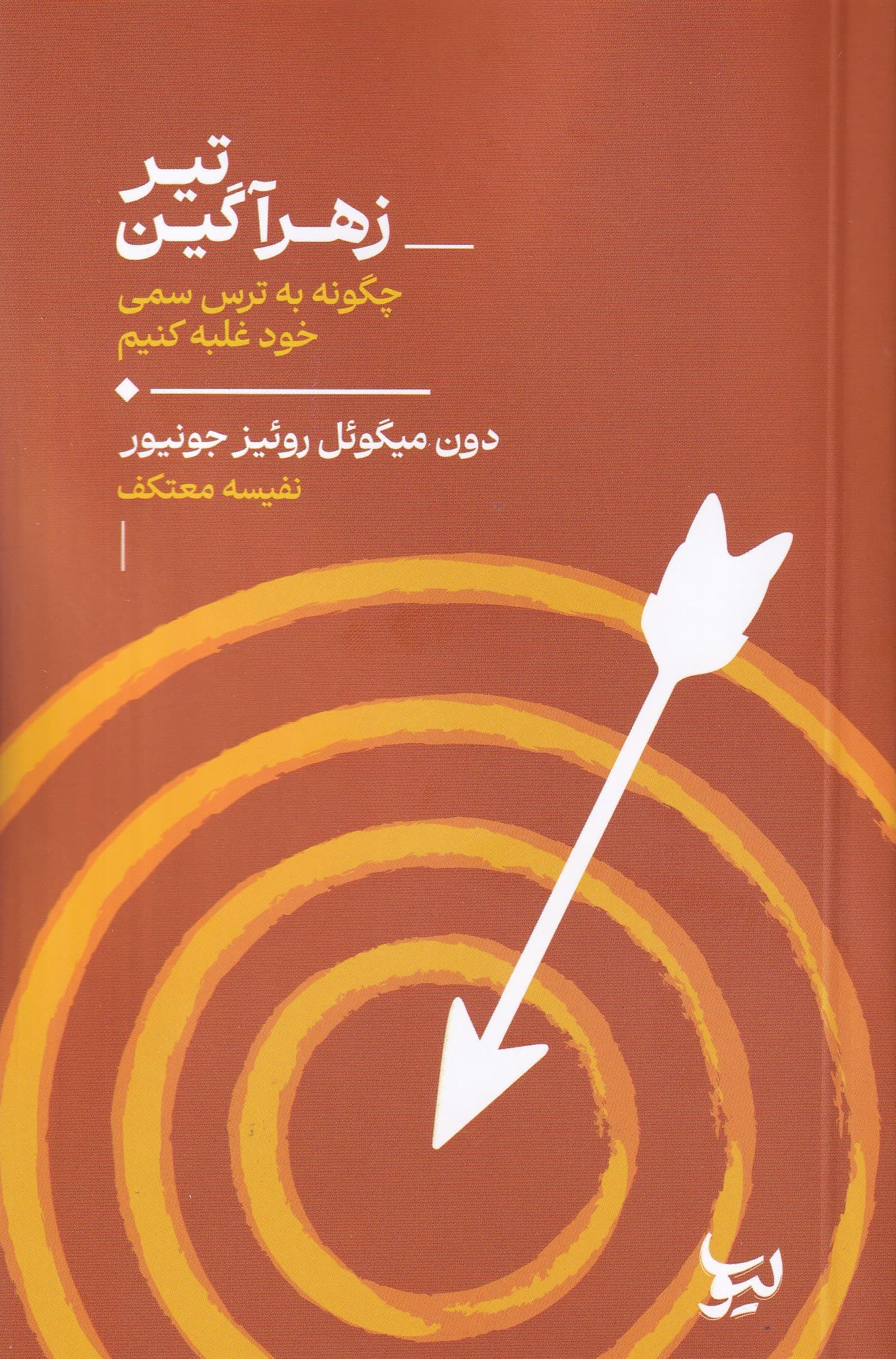 تیر زهرآگین (چگونه به ترس سمی خود غلبه کنیم)