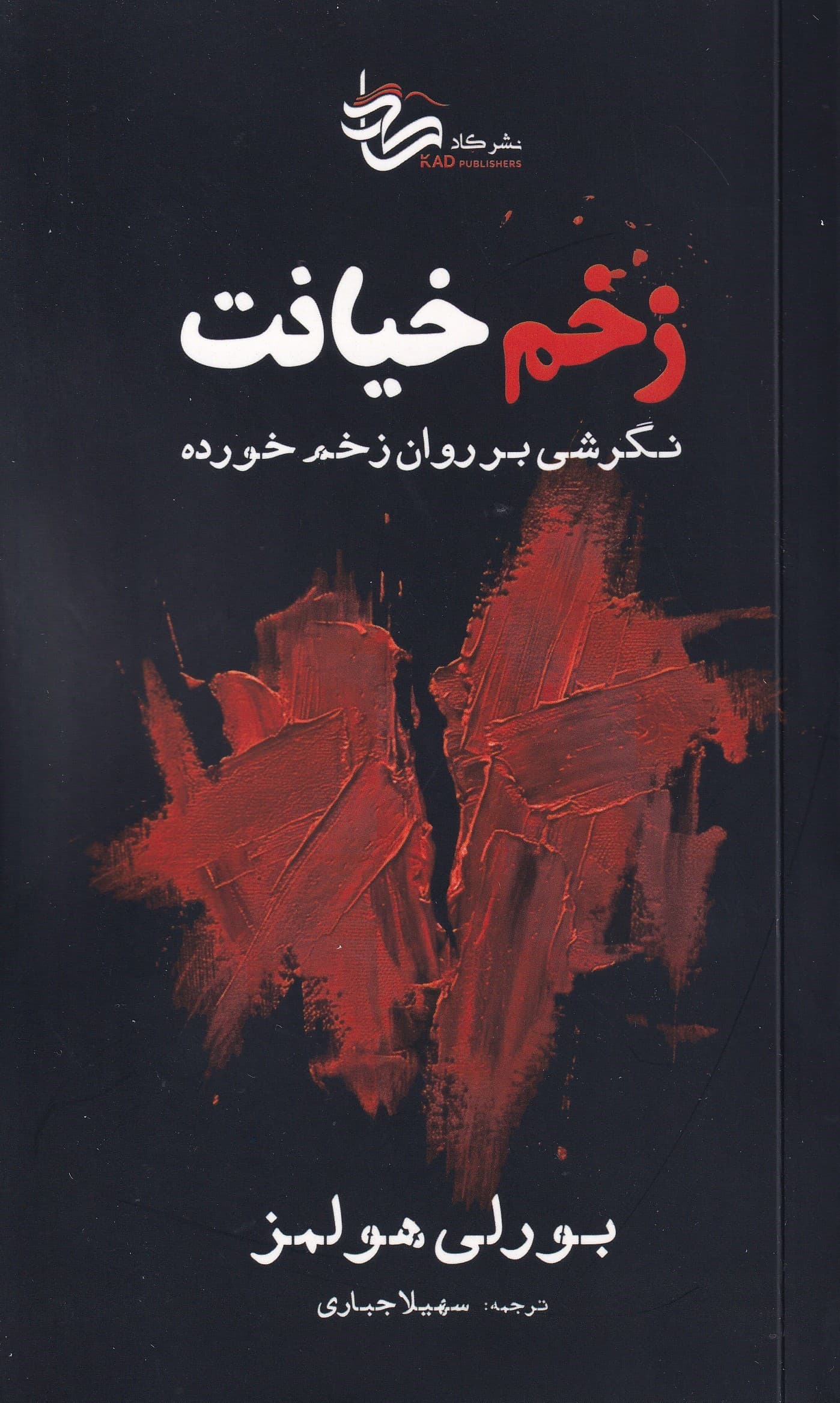 زخم خیانت (نگرشی بر روان زخم خورده)