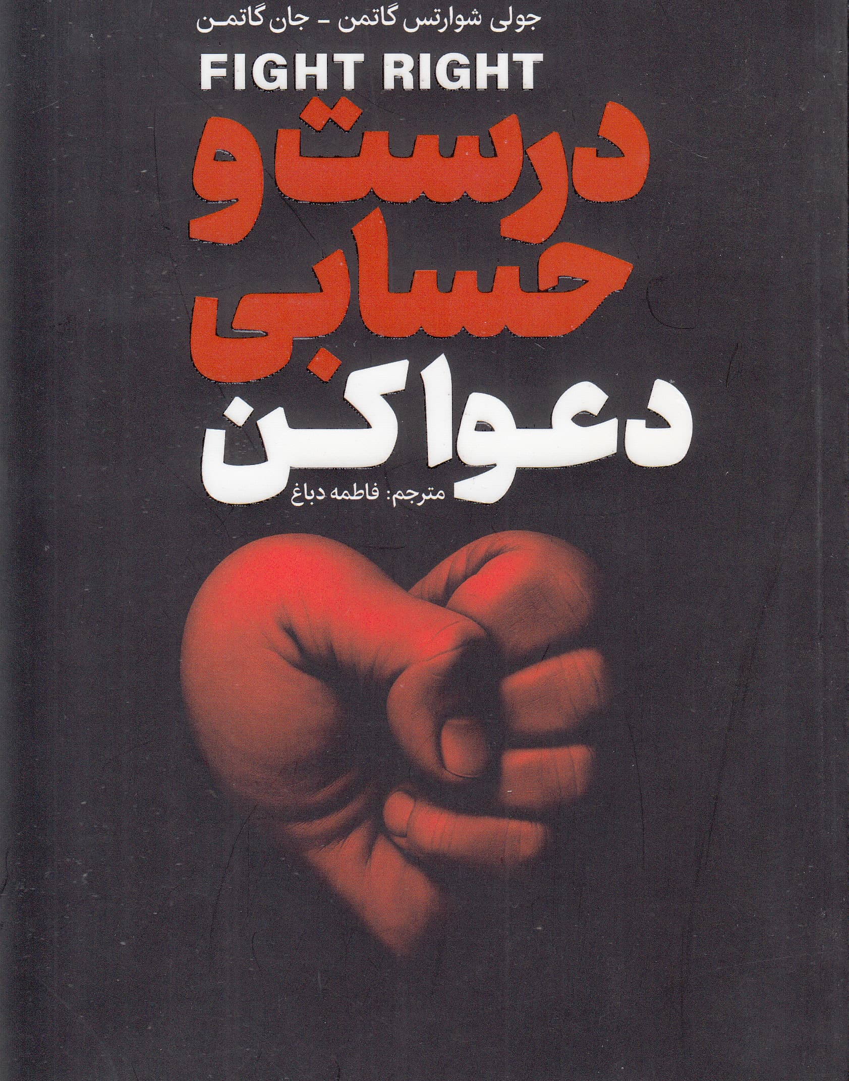 درست و حسابی دعوا کن