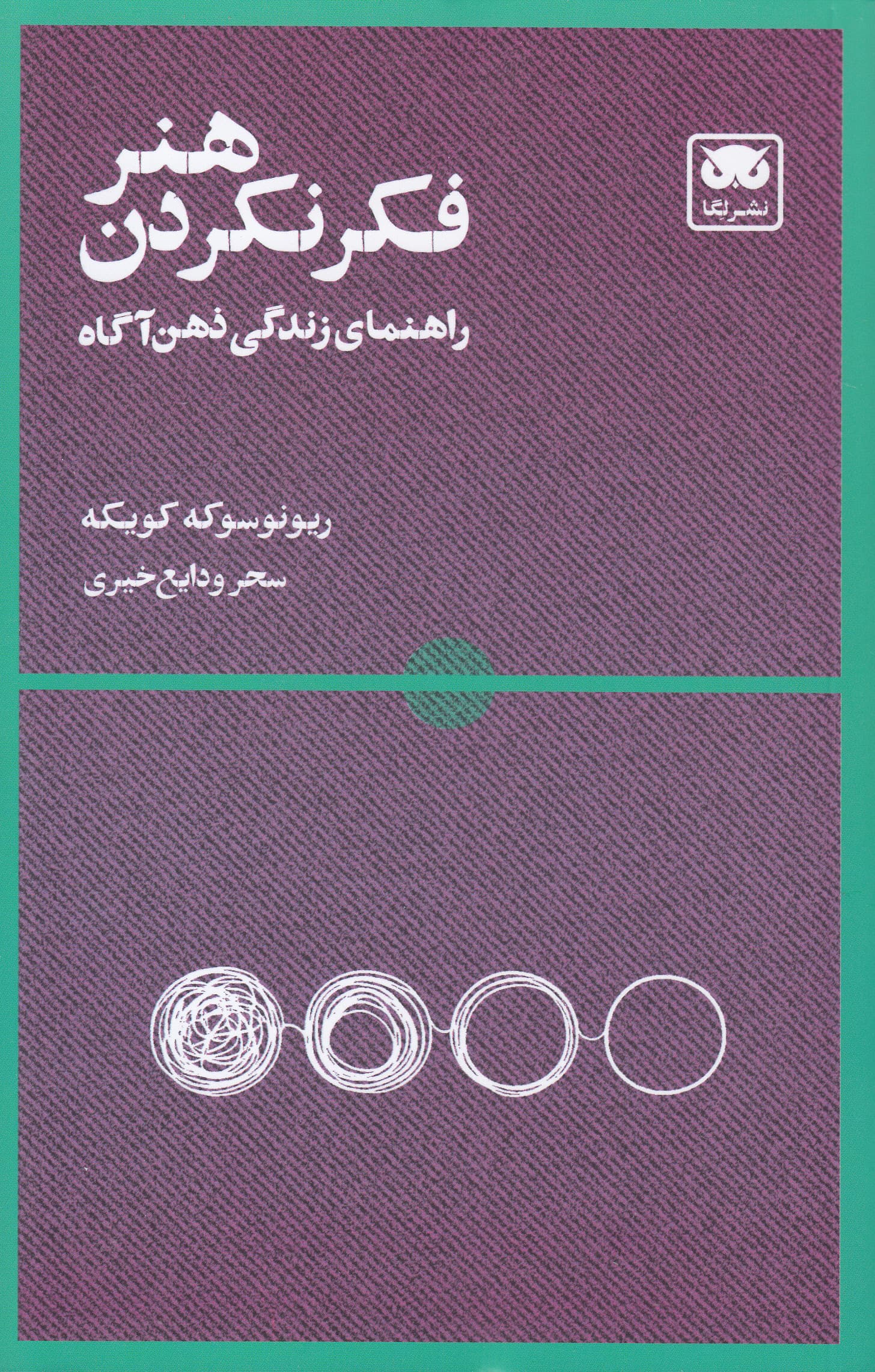 هنر فکر نکردن (راهنمای زندگی ذهن‌آگاه)