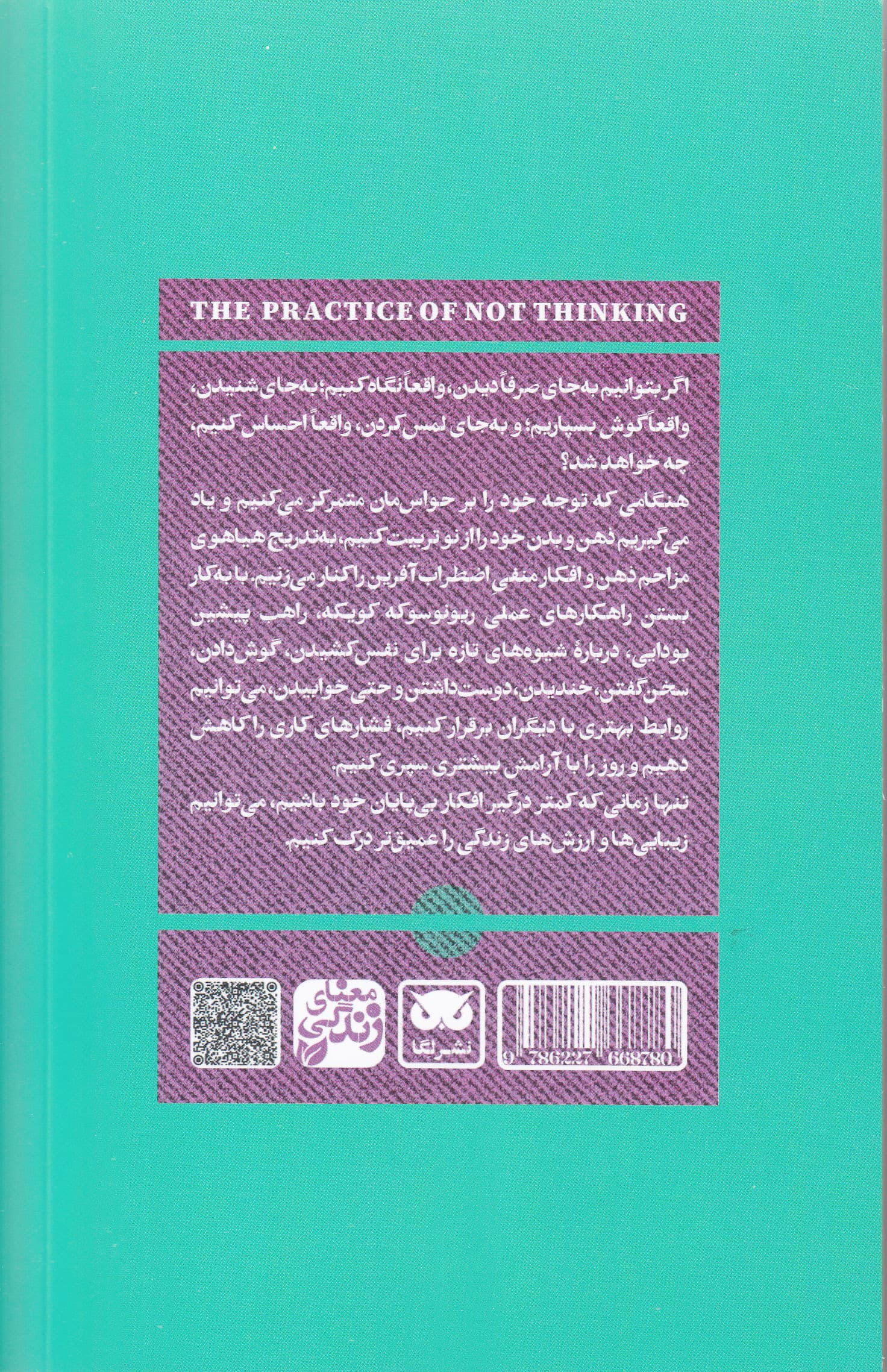هنر فکر نکردن (راهنمای زندگی ذهن‌آگاه)