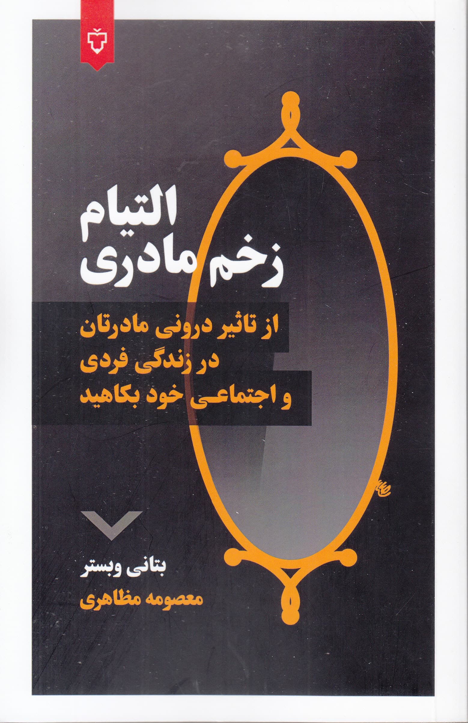 التیام زخم مادری
