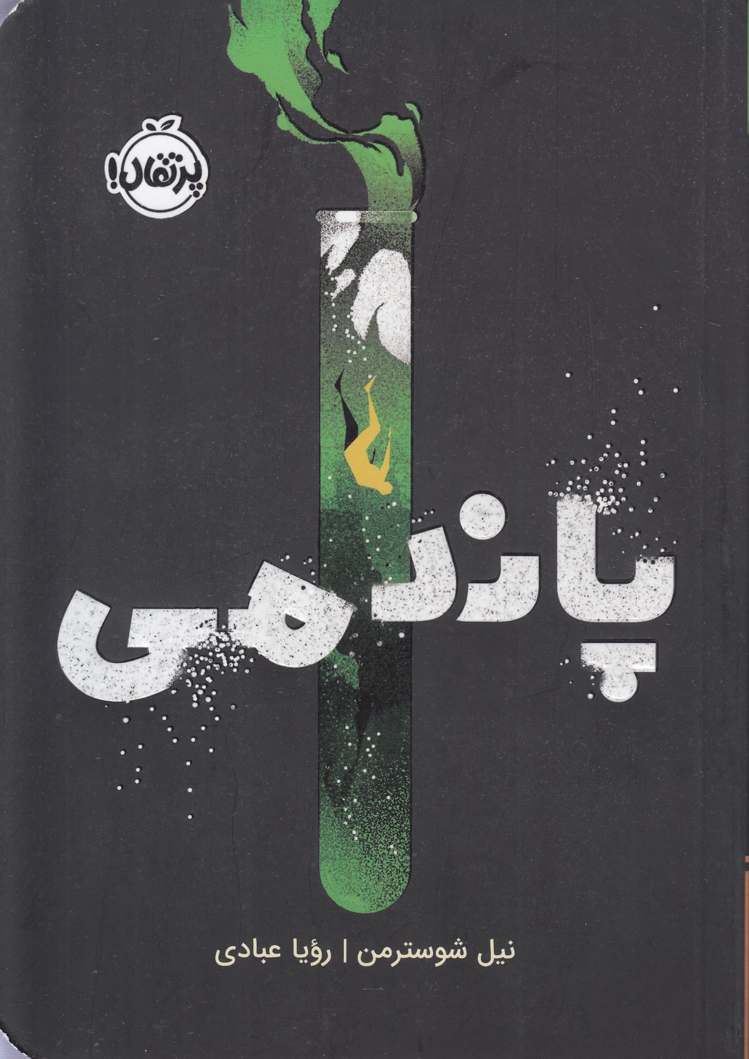 پاندمی