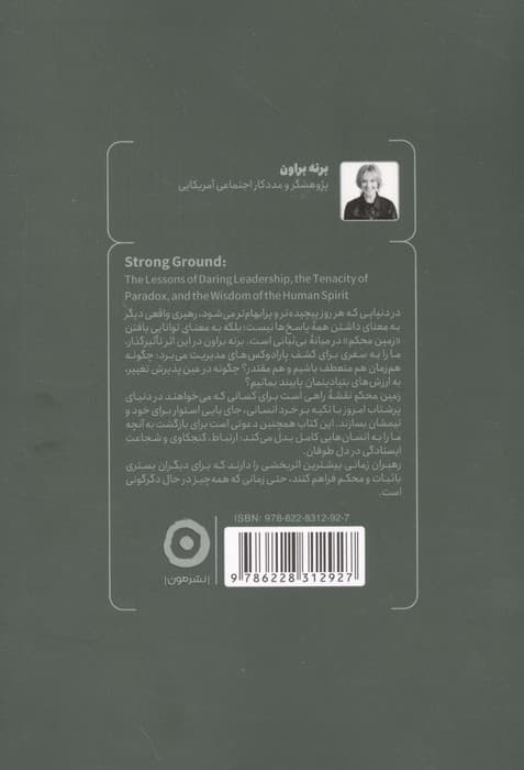 زمین محکم (درس‌هایی از همدلی و انسانیت برای رهبری جسورانه)