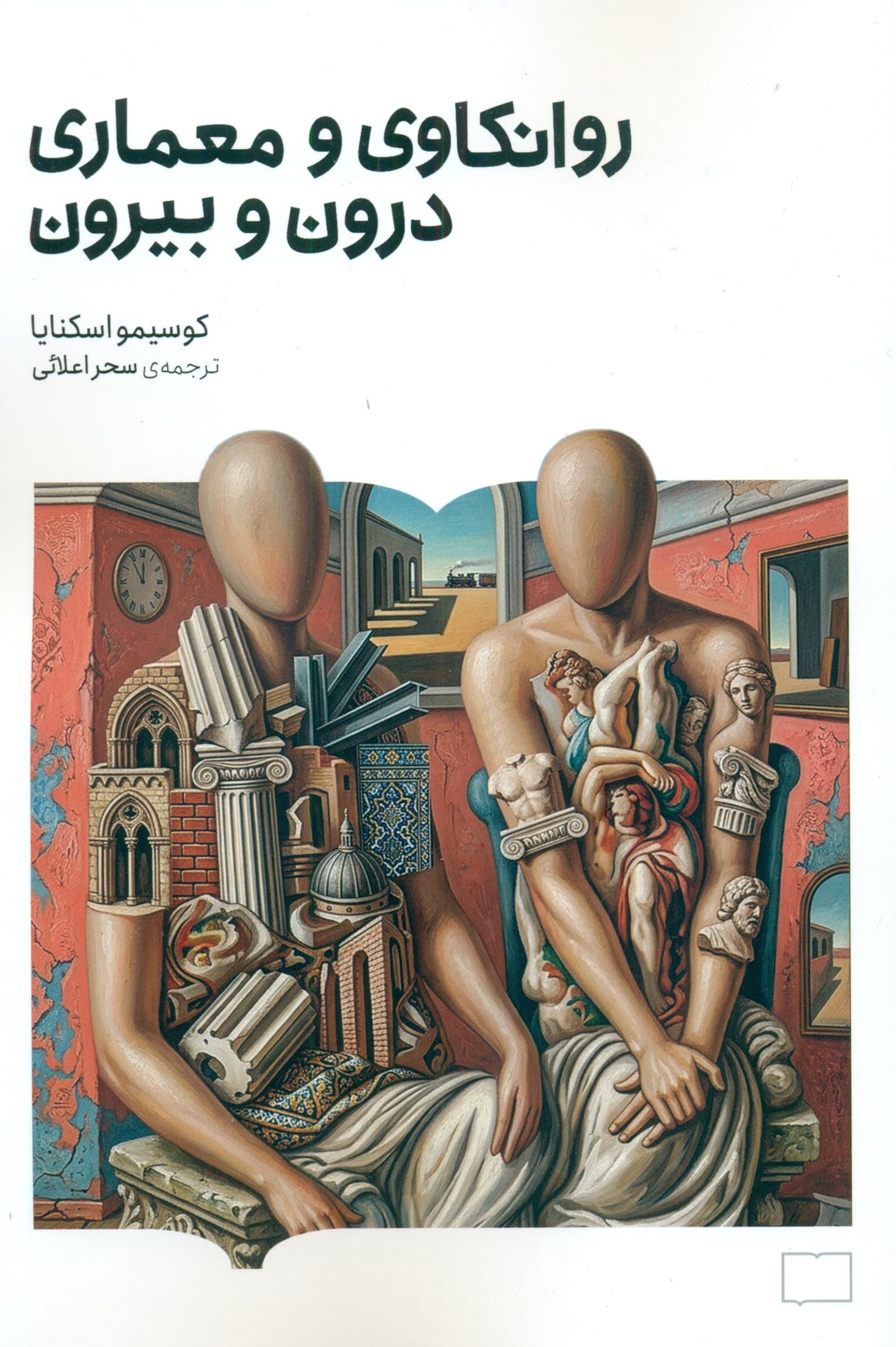 روانکاوی و معماری (درون و بیرون)