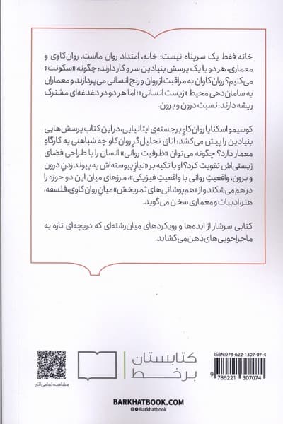 روانکاوی و معماری (درون و بیرون)