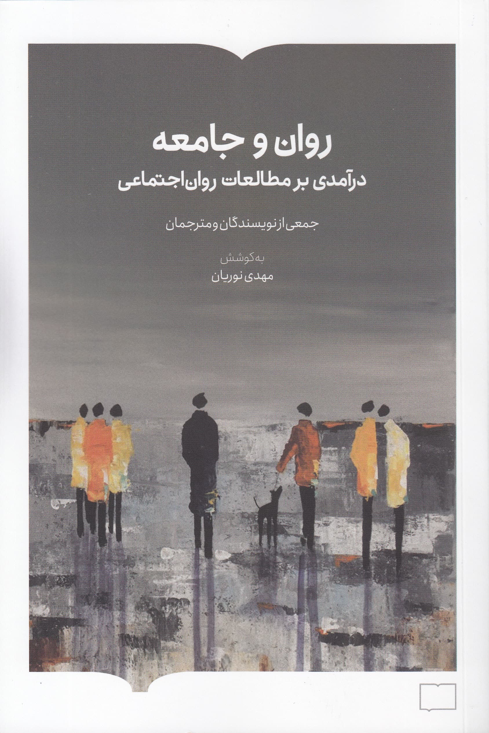 روان و جامعه (درآمدی بر مطالعات روان اجتماعی)