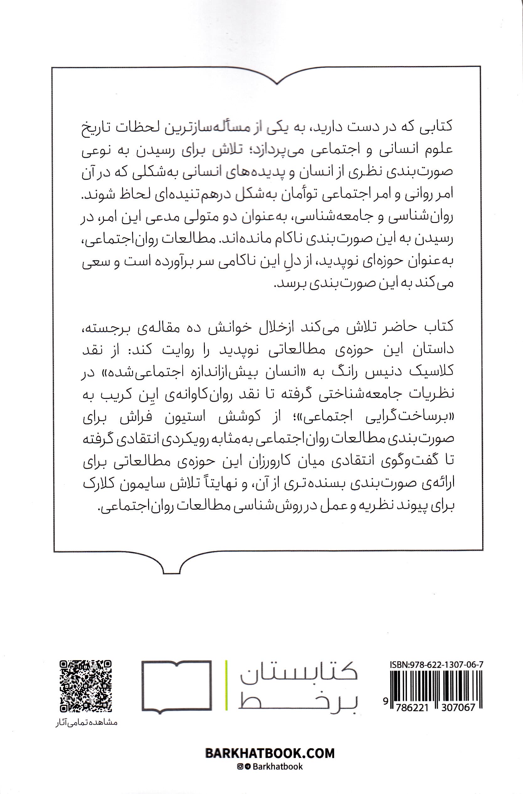 روان و جامعه (درآمدی بر مطالعات روان اجتماعی)