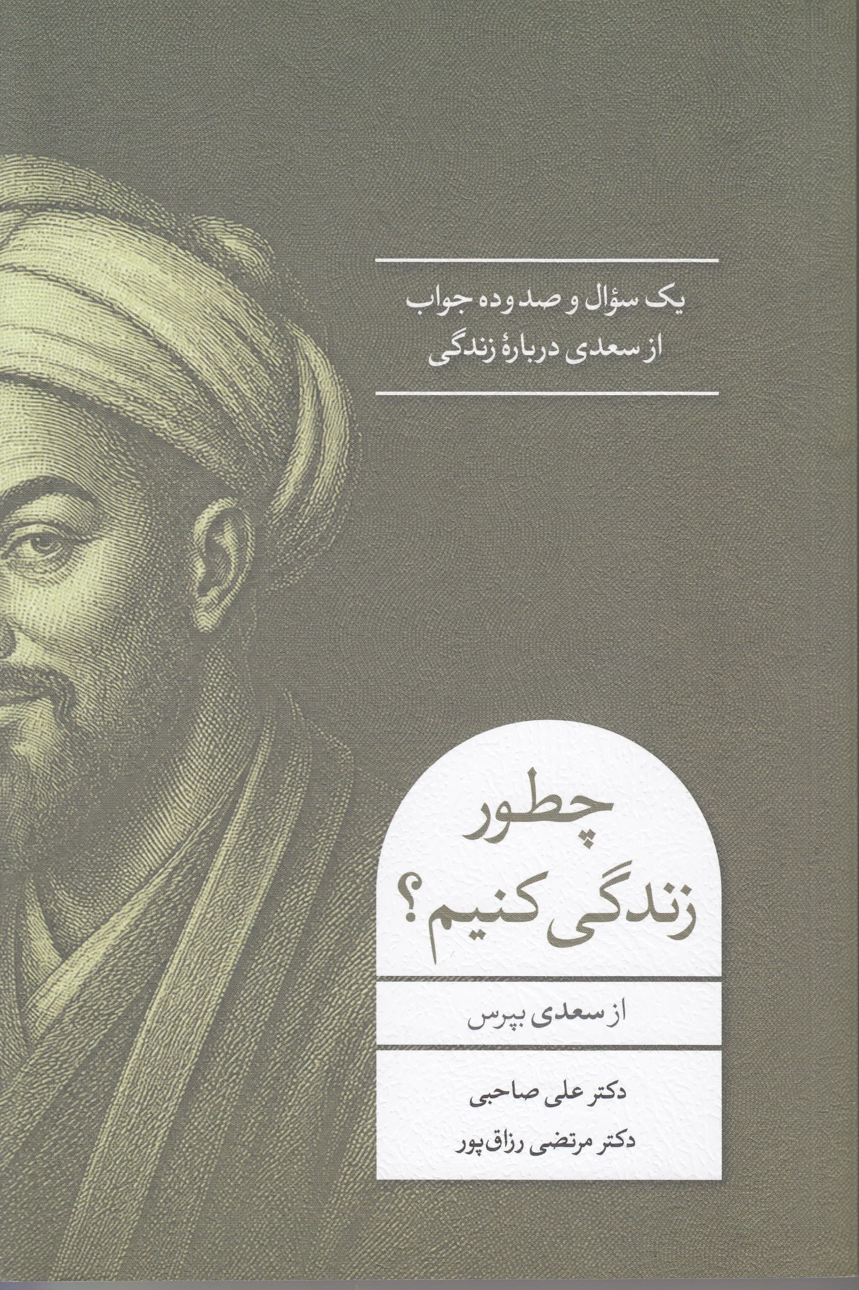چطور زندگی کنیم (از سعدی بپرس 1 سوال و 110 جواب از سعدی درباره زندگی)