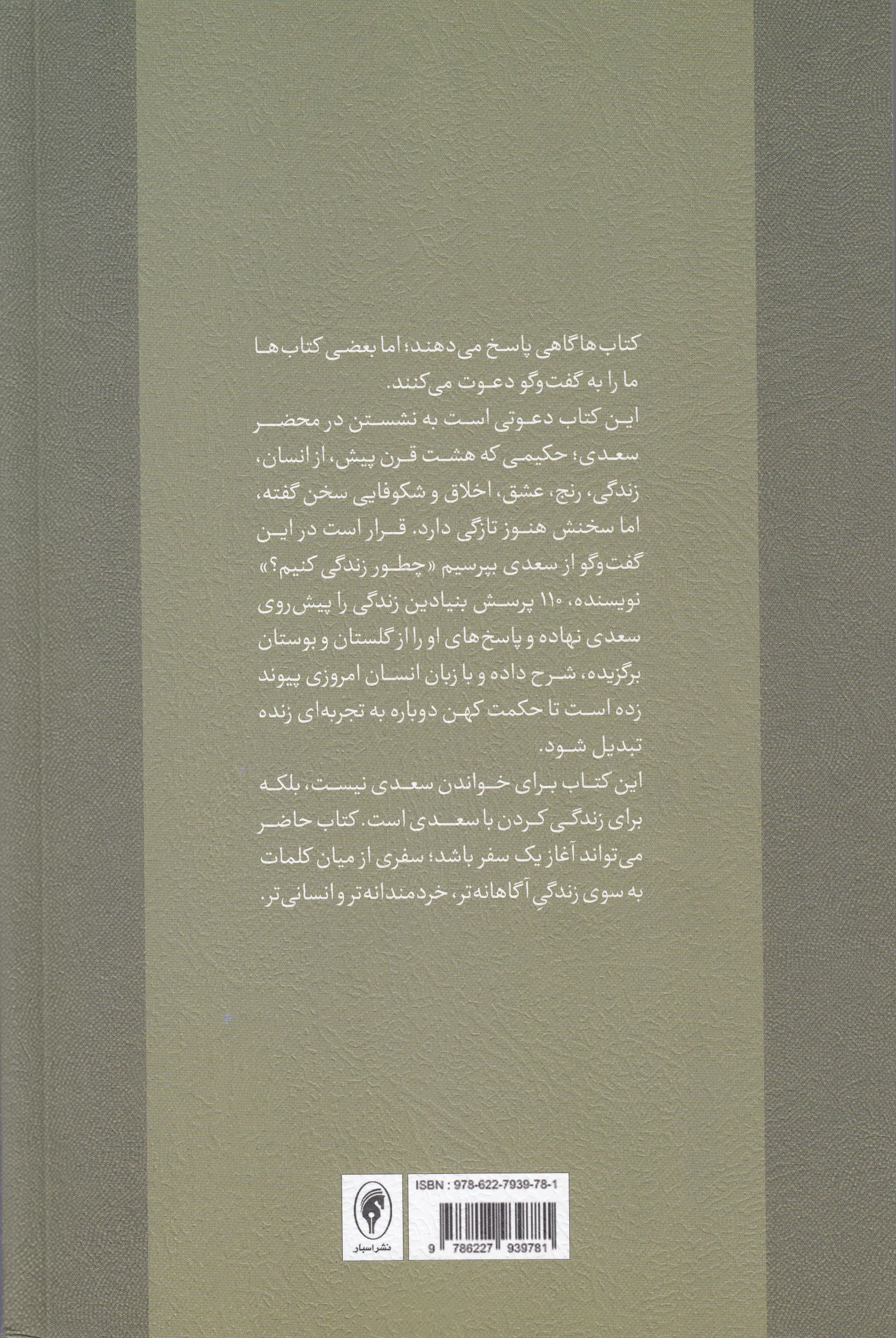 چطور زندگی کنیم (از سعدی بپرس 1 سوال و 110 جواب از سعدی درباره زندگی)