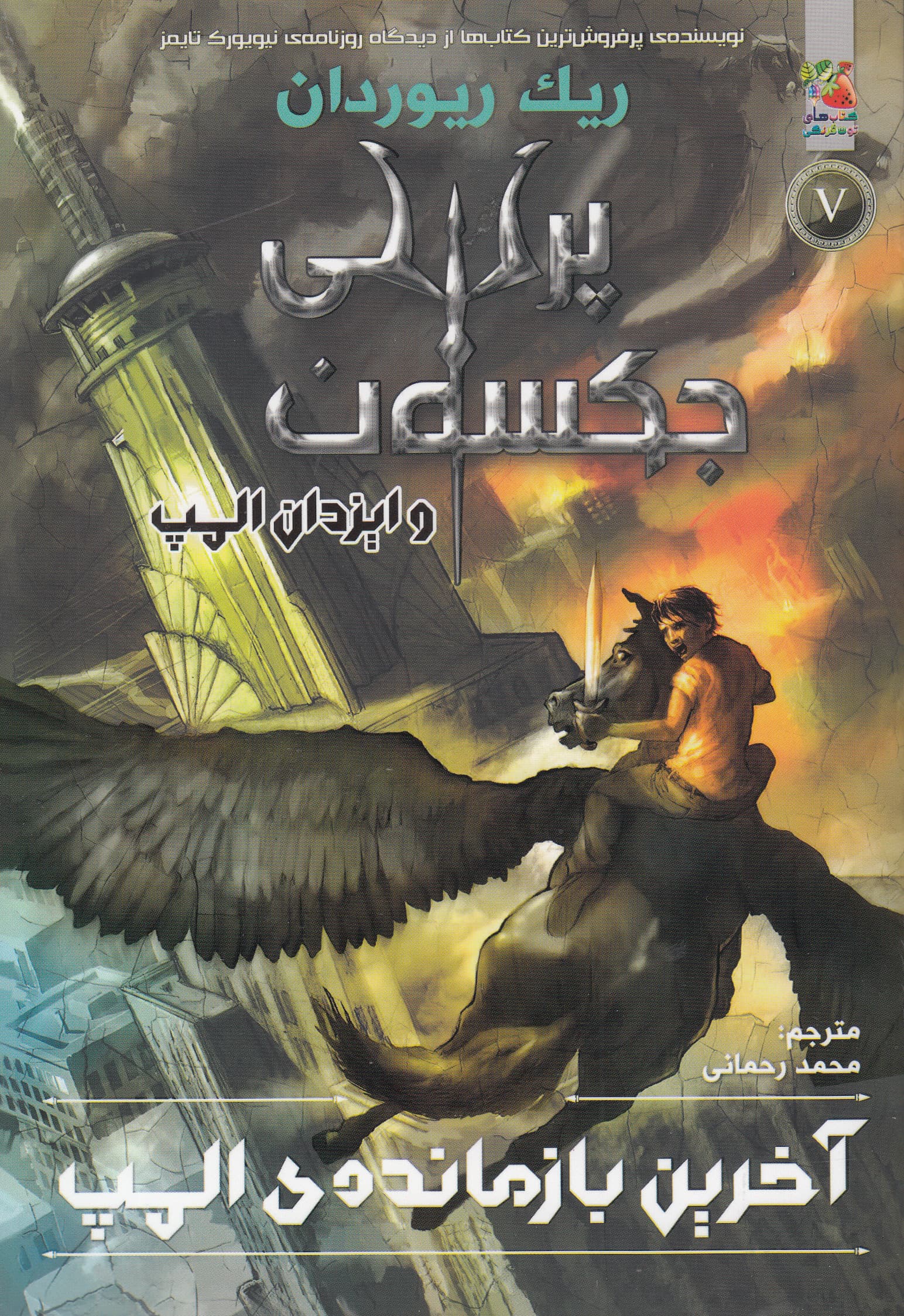 پرسی جکسون و ایزدان المپ 5 (آخرین بازمانده ی المپ)