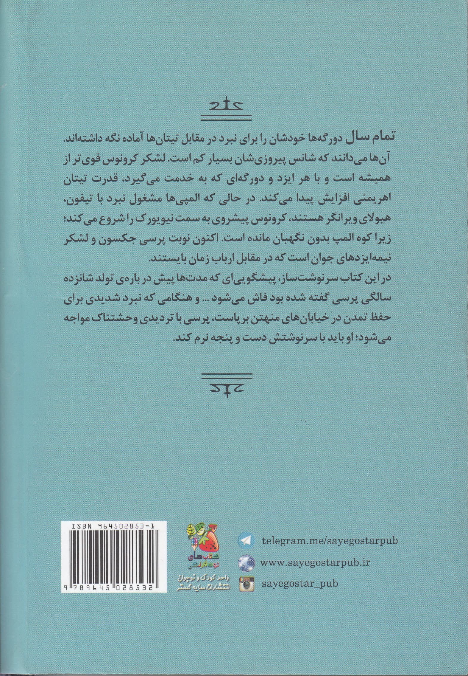 پرسی جکسون و ایزدان المپ 5 (آخرین بازمانده ی المپ)