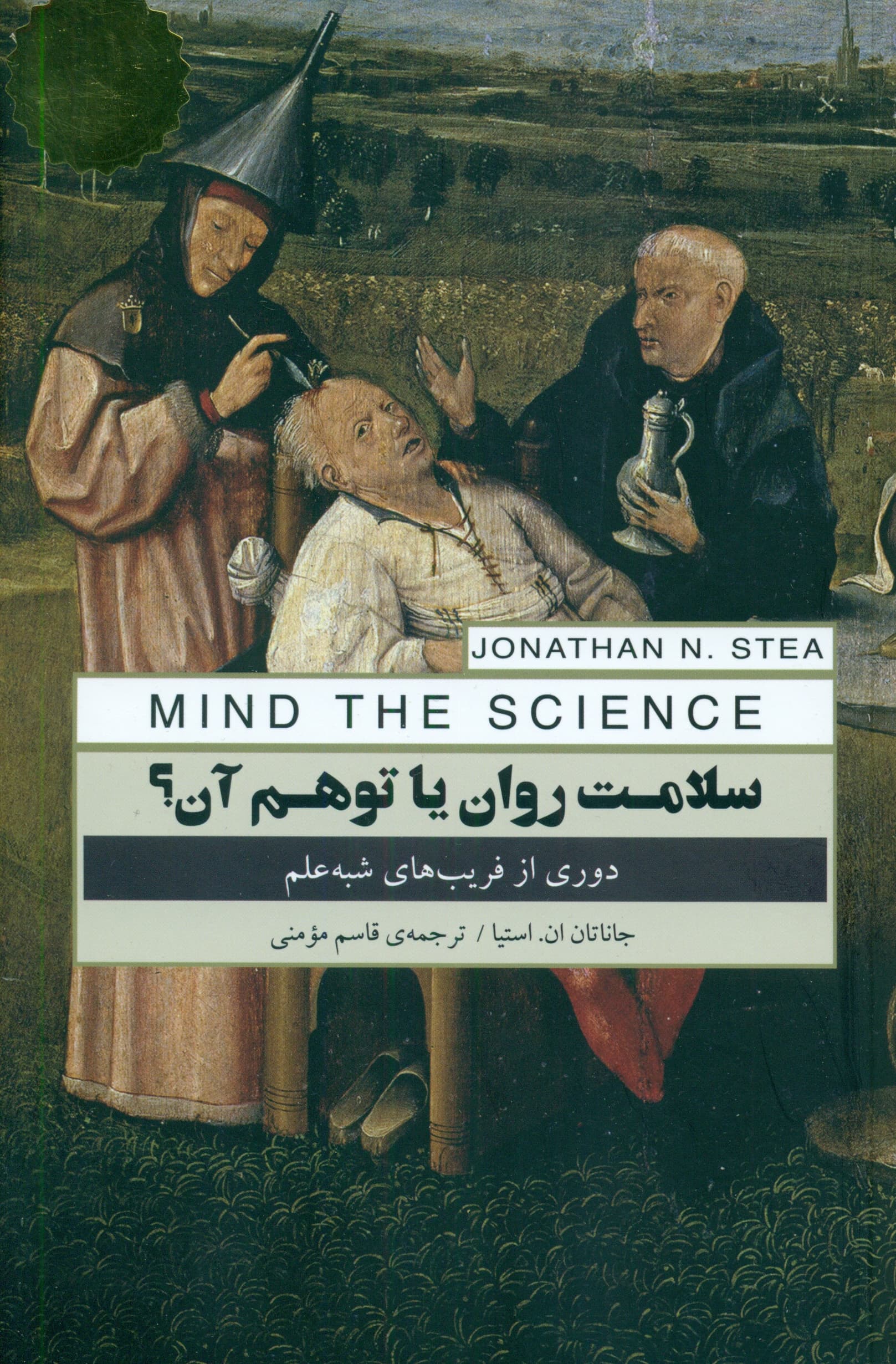 سلامت روان یا توهم آن (دوری از فریب‌های شبه‌علم)