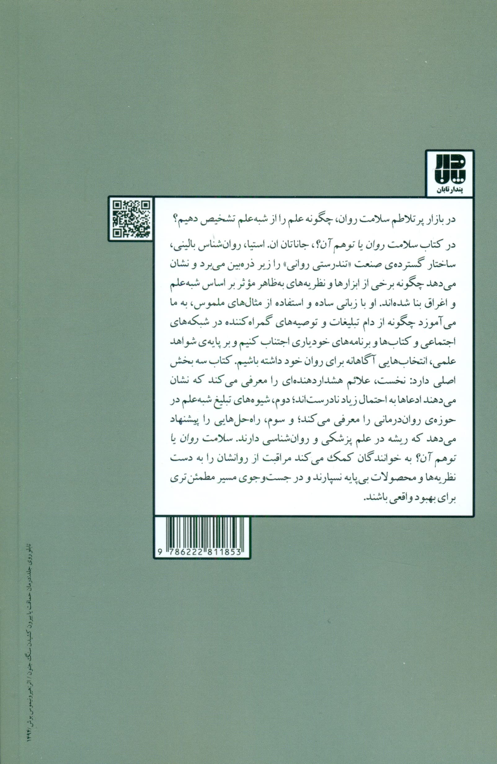 سلامت روان یا توهم آن (دوری از فریب‌های شبه‌علم)